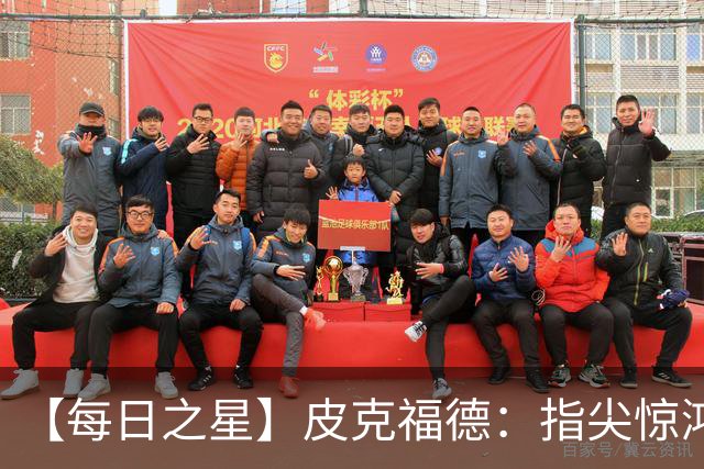 【每日之星】皮克福德：指尖惊鸿怒吼成盾 质疑声中征服地狱