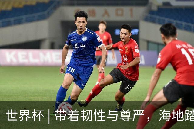 世界杯 | 带着韧性与尊严，海地踏上归途