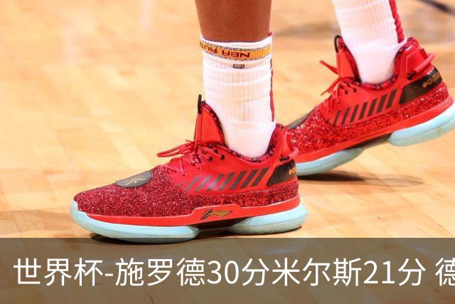 世界杯-施罗德30分米尔斯21分 德国胜澳大利亚
