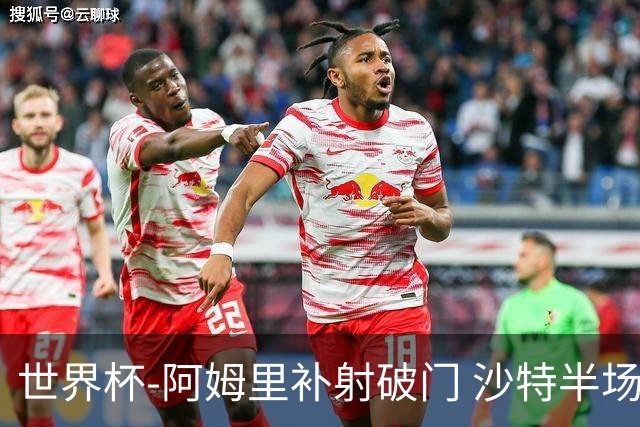 世界杯-阿姆里补射破门 沙特半场暂1-0领先乌拉圭