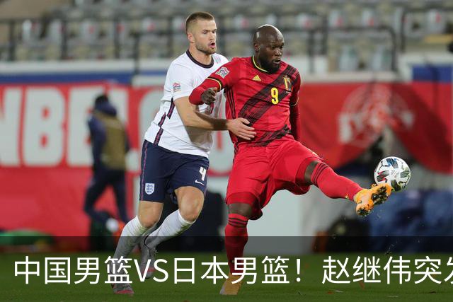 中国男篮VS日本男篮！赵继伟突发伤病，河村勇辉缺席，CCTV5+直播