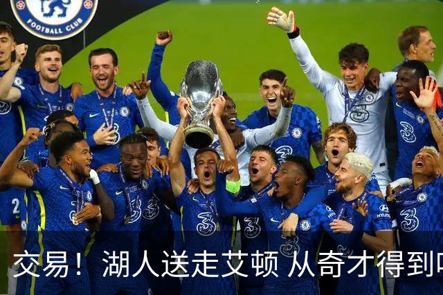 交易！湖人送走艾顿 从奇才得到哈迪+2个次轮签