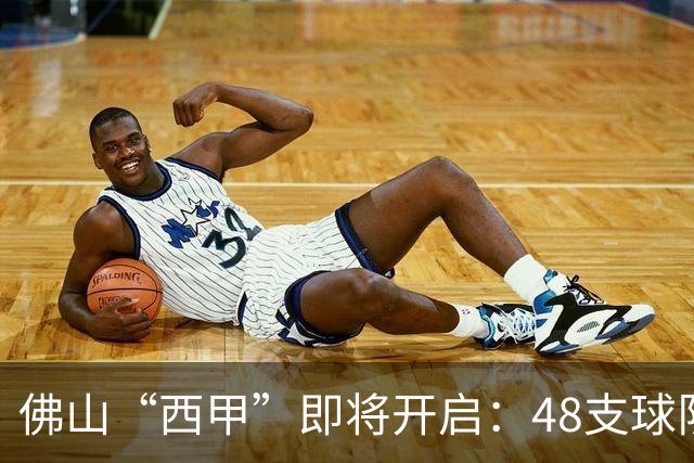 佛山“西甲”即将开启：48支球队在云秀山展开激烈角逐！