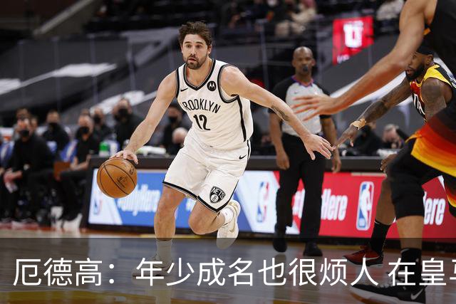 厄德高：年少成名也很烦人 在皇马目睹BBC很梦幻