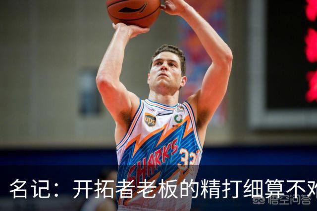 名记：开拓者老板的精打细算不难预料 他的合同让教练们感到不安