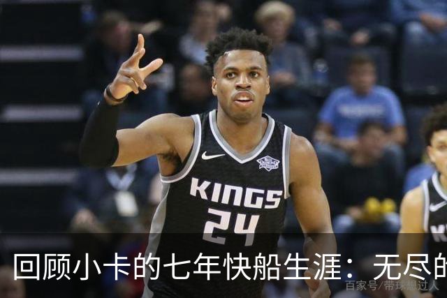 回顾小卡的七年快船生涯：无尽的伤病 最好西决 陷虚假代言丑闻