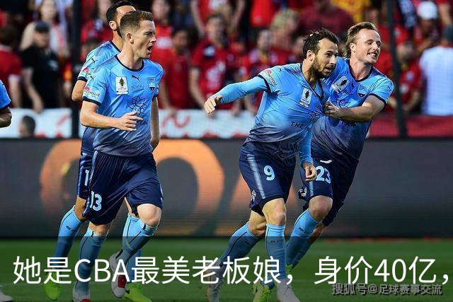 她是CBA最美老板娘，身价40亿，给易建联肥约，自带港风气场