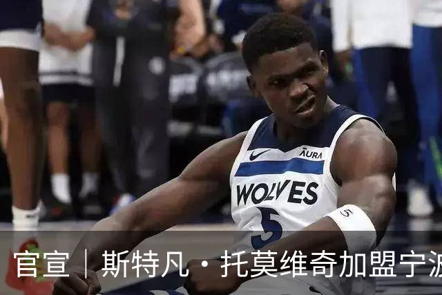 官宣｜斯特凡·托莫维奇加盟宁波职业足球俱乐部