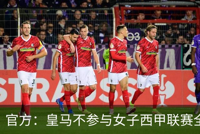 官方：皇马不参与女子西甲联赛全体大会表决通过的投资合作协议