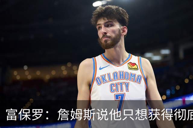 富保罗：詹姆斯说他只想获得彻底的幸福 决定将不会以金钱为导向