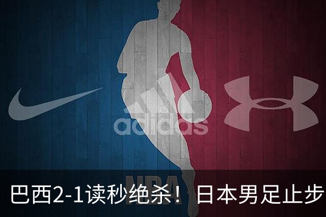 巴西2-1读秒绝杀！日本男足止步32强！徒弟终究还是打不过师傅