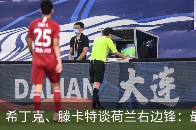希丁克、滕卡特谈荷兰右边锋：最好用马伦首发，萨默维尔当后手