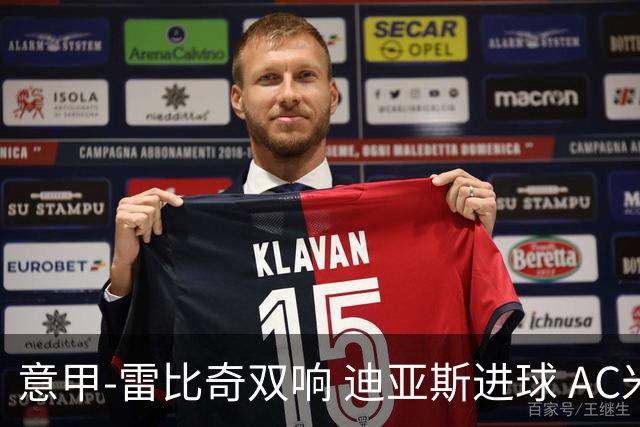 意甲-雷比奇双响 迪亚斯进球 AC米兰4-2夺开门红