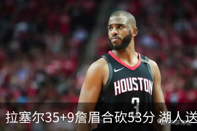 拉塞尔35+9詹眉合砍53分 湖人送活塞15连败