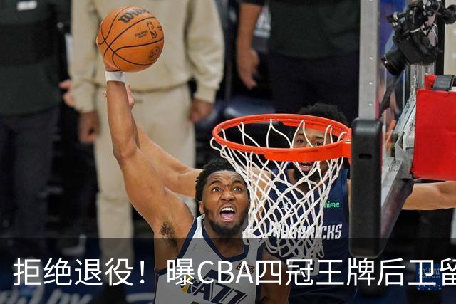 拒绝退役！曝CBA四冠王牌后卫留守上海男篮，再次携手张镇麟冲击总冠军