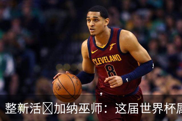 整新活😅加纳巫师：这届世界杯属于C罗葡萄牙 意外诅咒了土耳其
