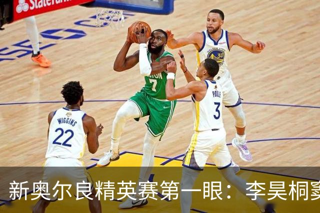 新奥尔良精英赛第一眼：李昊桐窦泽成分别搭档参赛