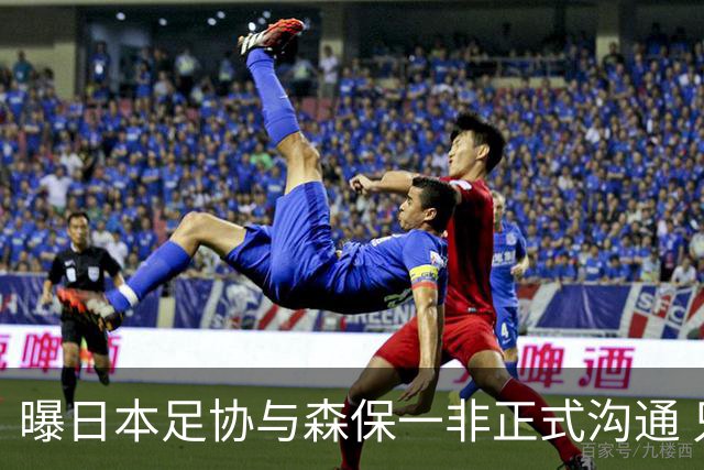 曝日本足协与森保一非正式沟通 只续约一年仅限亚洲杯