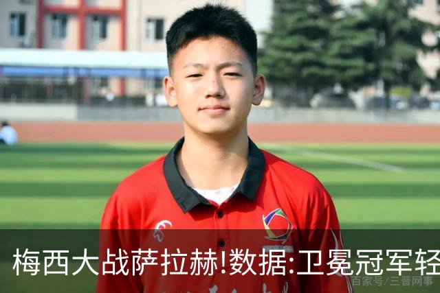 梅西大战萨拉赫!数据:卫冕冠军轻取埃及进8强