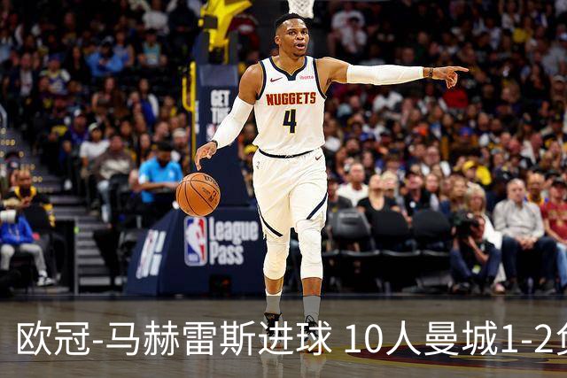 欧冠-马赫雷斯进球 10人曼城1-2负 莱比锡进欧联