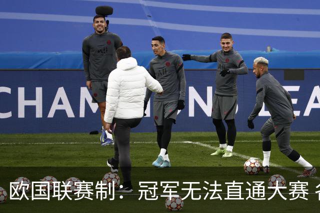 欧国联赛制：冠军无法直通大赛 各联赛存升降级