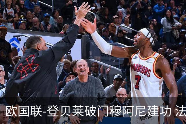 欧国联-登贝莱破门穆阿尼建功 法国2-0比利时