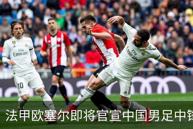 法甲欧塞尔即将官宣中国男足中锋魏祥鑫加盟，外租波尔图引关注