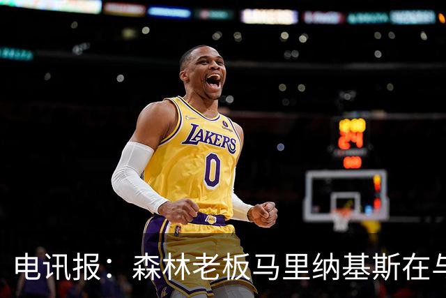 电讯报：森林老板马里纳基斯在与大球队的转会谈判中表现强硬
