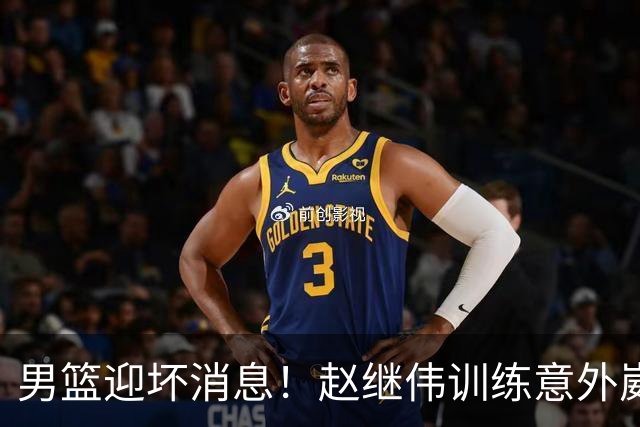 男篮迎坏消息！赵继伟训练意外崴脚，出战日本未知，能否上场全看恢复