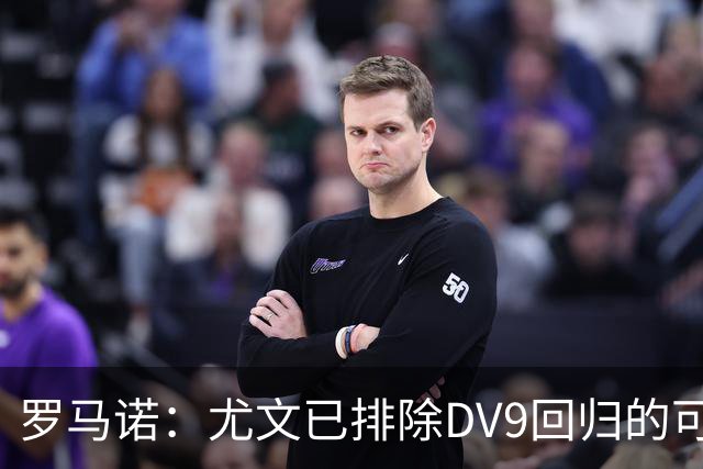 罗马诺：尤文已排除DV9回归的可能 没在谈坎比亚索和弗拉泰西互换