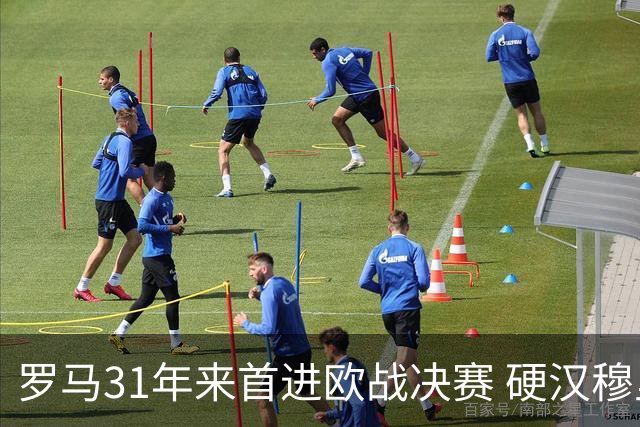 罗马31年来首进欧战决赛 硬汉穆里尼奥泪流满面