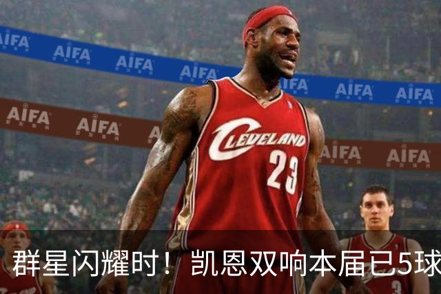 群星闪耀时！凯恩双响本届已5球 射手榜王见王见王见王