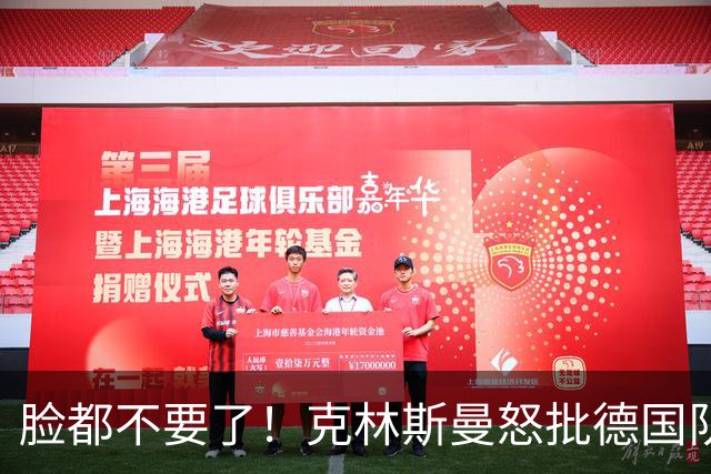 脸都不要了！克林斯曼怒批德国队：淘汰方式令人绝望，耻辱！