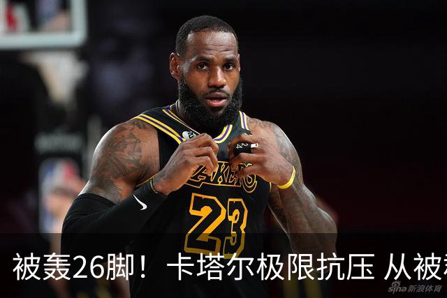 被轰26脚！卡塔尔极限抗压 从被群嘲到拿世界杯首分