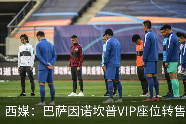 西媒：巴萨因诺坎普VIP座位转售又进账1400万欧元