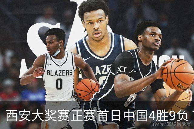 西安大奖赛正赛首日中国4胜9负 TOP16种子3人出局