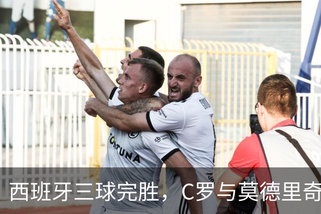 西班牙三球完胜，C罗与莫德里奇对话