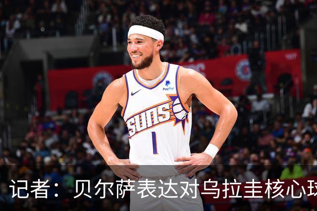 记者：贝尔萨表达对乌拉圭核心球员不满，他表示他们让他孤军奋战