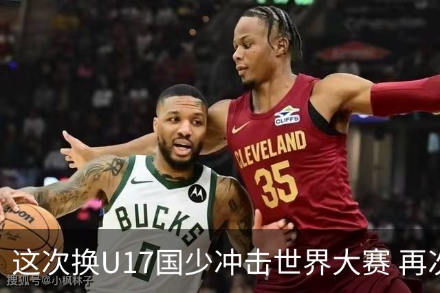 这次换U17国少冲击世界大赛 再次遇到沙特队