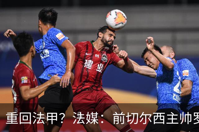 重回法甲？法媒：前切尔西主帅罗塞尼尔成为巴黎FC主帅候选