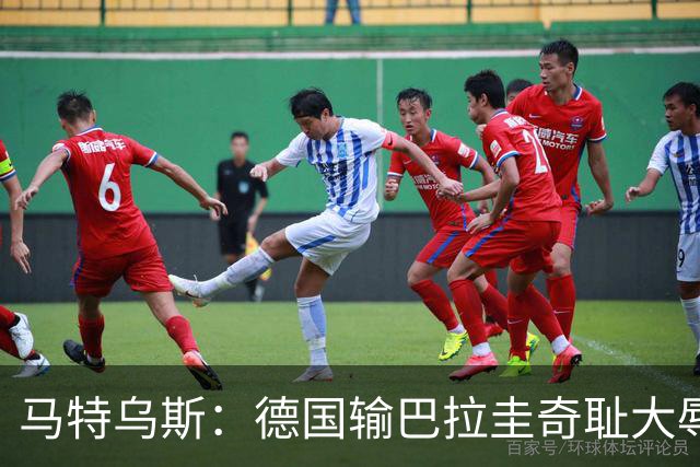 马特乌斯：德国输巴拉圭奇耻大辱，我们的处境不比意大利好多少