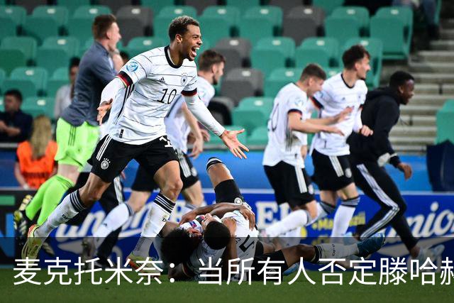 麦克托米奈：当所有人否定滕哈赫时，他带队夺冠